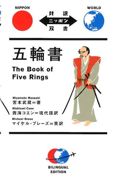 対訳ニッポン双書 宮本武蔵 西海コエン IBCパブリッシングゴリンノショ ミヤモト,ムサシ ニシウミ,コエン 発行年月：2012年01月 ページ数：177p サイズ：単行本 ISBN：9784794601223 本文：日英両文 宮本武蔵（ミヤモトムサシ） 1584年（天正12）生まれ。1645年（正保2）死去。二天一流という二刀流剣法の祖。号は二天、名は玄信。『五輪書』では播磨国（兵庫県）生まれと記されているが、美作（岡山県）生まれの説もある。13歳のときから生涯で60余度の真剣勝負を行い、一度も負けなかったとされる。1612年（慶長17）、武蔵29歳のときの佐々木小次郎との巌流島（舟島・山口県下関市）の決闘はあまりにも有名。1643年（寛永19）10月から岩戸山（熊本県）の霊巌洞にこもり『五輪書』の執筆を始める 西海コエン（ニシウミコエン） 米国在住のビジネスコンサルタントおよびトラベルライター。旅行誌など多数に、旅、文化、歴史に関する記事を寄稿。東京とニューヨークをベースに取材、撮影、インタビューなどをするプロダクションを運営。日本人に向けたビジネスコミュニケーションに関する書籍を多数執筆。その分野のコンサルタントとしても活躍する ブレーズ，マイケル（Brase,Michael） 日本の大手出版社に編集者として30年以上にわたって勤務・独立後は、フリーの翻訳者・編集者として活躍。2005年には、オンデマンド出版社Japan＆Stuff　Pressを設立（本データはこの書籍が刊行された当時に掲載されていたものです） 地の巻／水の巻／火の巻／風の巻／空の巻 なぜ、ハーバード・ビジネススクールが本書を経営学のテキストに選んだのか？究極の現実主義者である宮本武蔵が、どんな困難な状況においても、勝ち抜くための哲理を伝授する人生の指南書。 本 ホビー・スポーツ・美術 格闘技 剣道