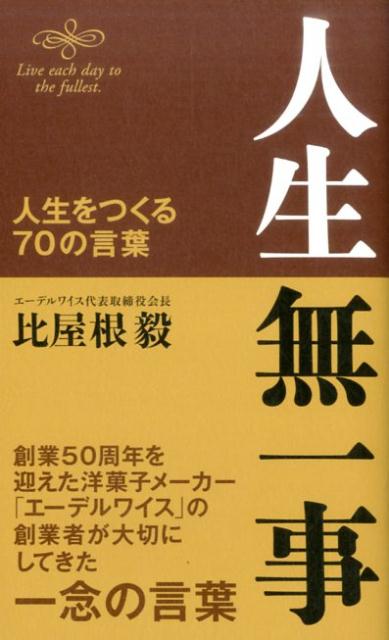 人生無一事 人生をつくる70の言葉 [ 比屋根毅 ]