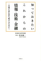 知っておきたいこれからの情報・技術・金融