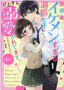 放課後、イケメンすぎる瀬那先生にひたすら溺愛されてます。～今日も止まらない甘い誘惑～ ケータイ小説文庫 （ピンクレーベル） [ ばにぃ ]