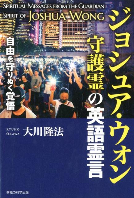 ジョシュア・ウォン守護霊の英語霊言