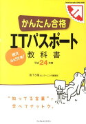 かんたん合格ITパスポート教科書（平成24年度）