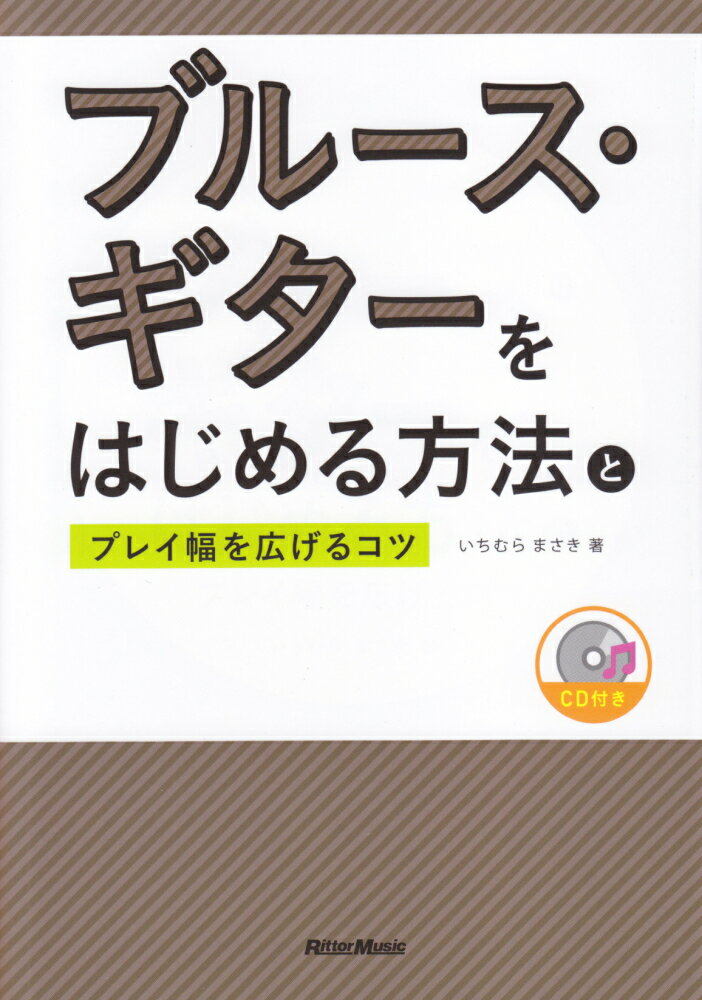 ブルース・ギターをはじめる方法とプレイ幅を広げるコツ