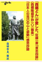 【POD】『西郷どん』が愛した、佐藤一斎「言志四録」（西郷隆盛手抄一〇一箇条）