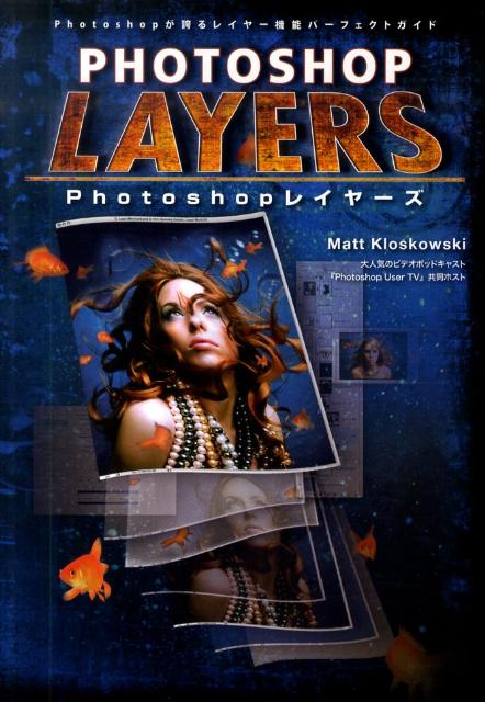 Photoshopレイヤーズ