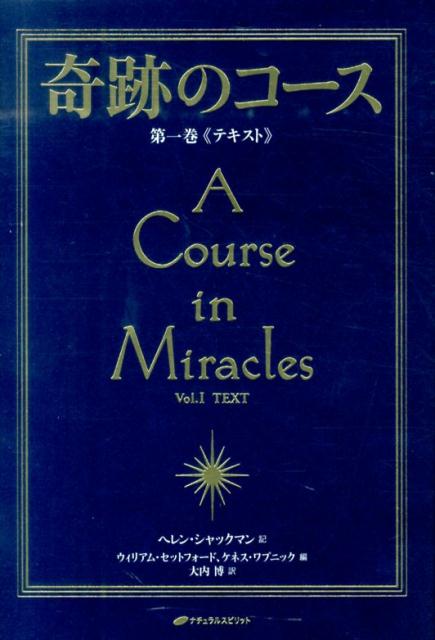 奇跡のコース（第1巻）普及版