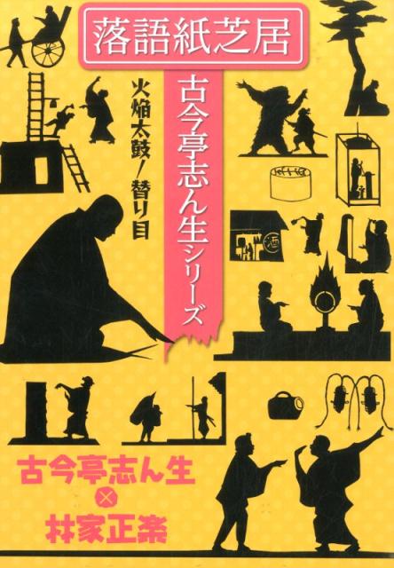 落語紙芝居古今亭志ん生シリーズ火焔太鼓／替り目