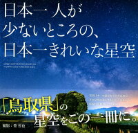 日本一人が少ないところの、日本一きれいな星空