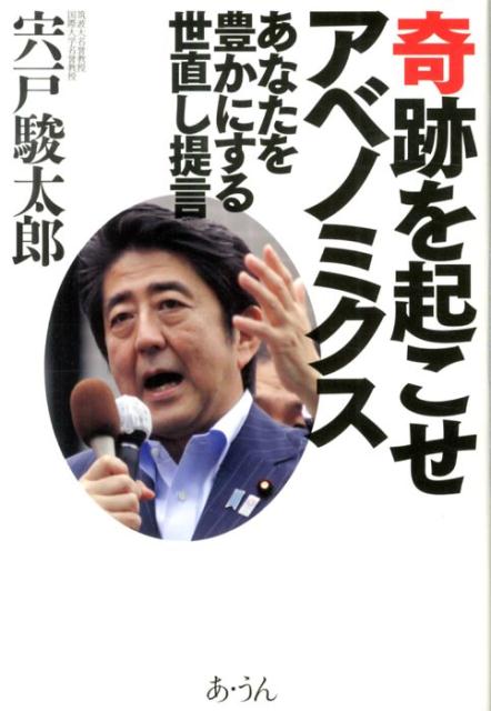 奇跡を起こせアベノミクス あなたを豊かにする世直し提言 [ 宍戸駿太郎 ]