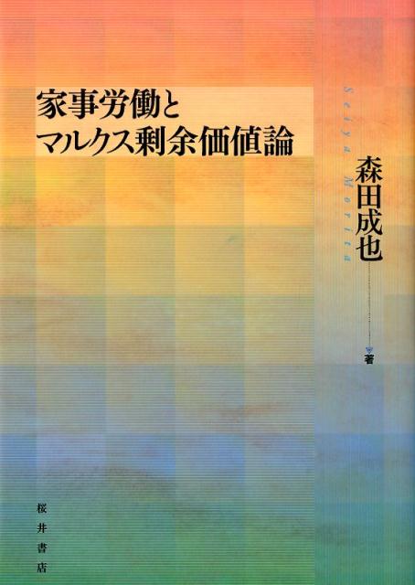 家事労働とマルクス剰余価値論