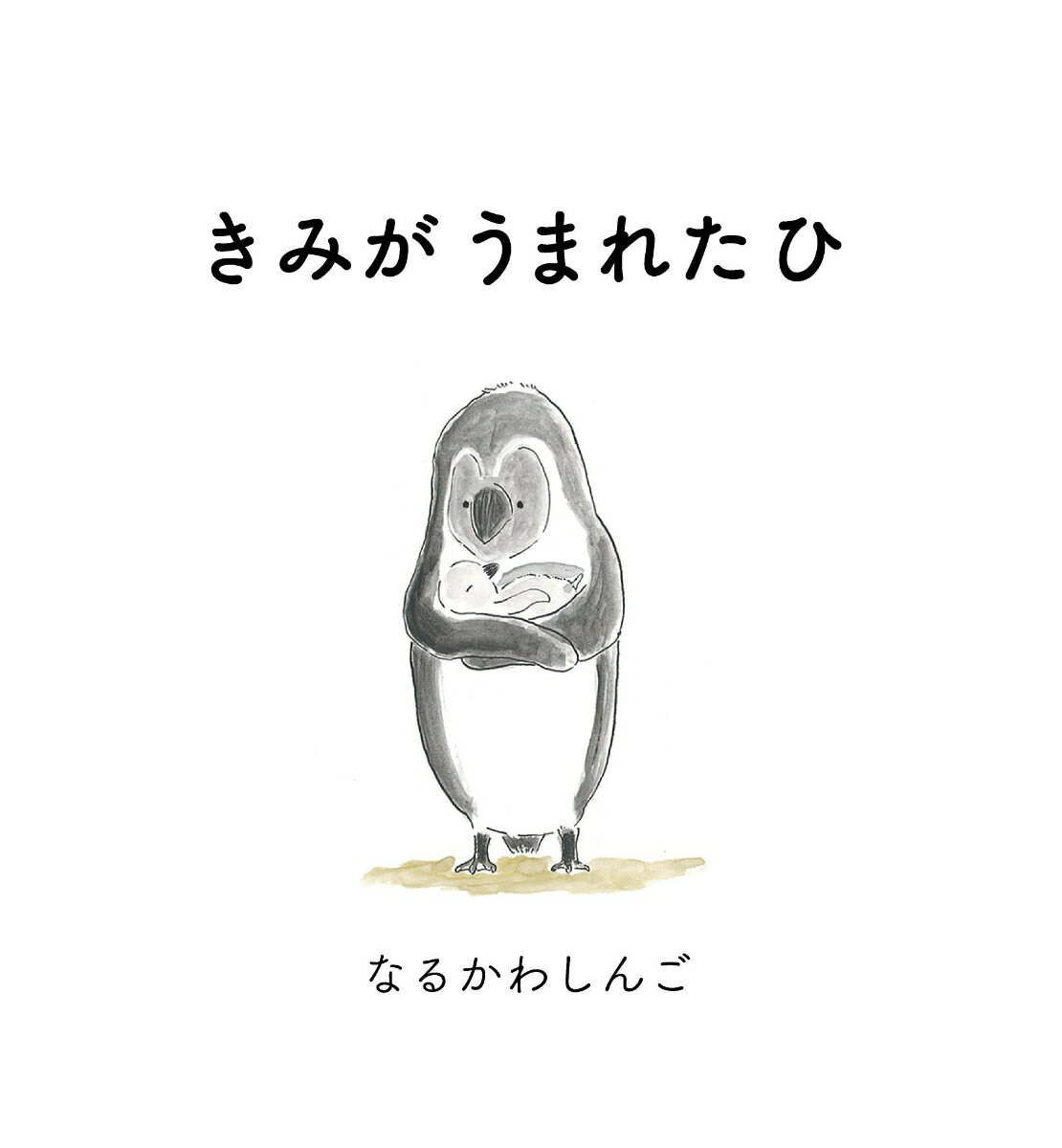 きみがうまれたひ