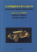 ある理論経済学者のお話の本