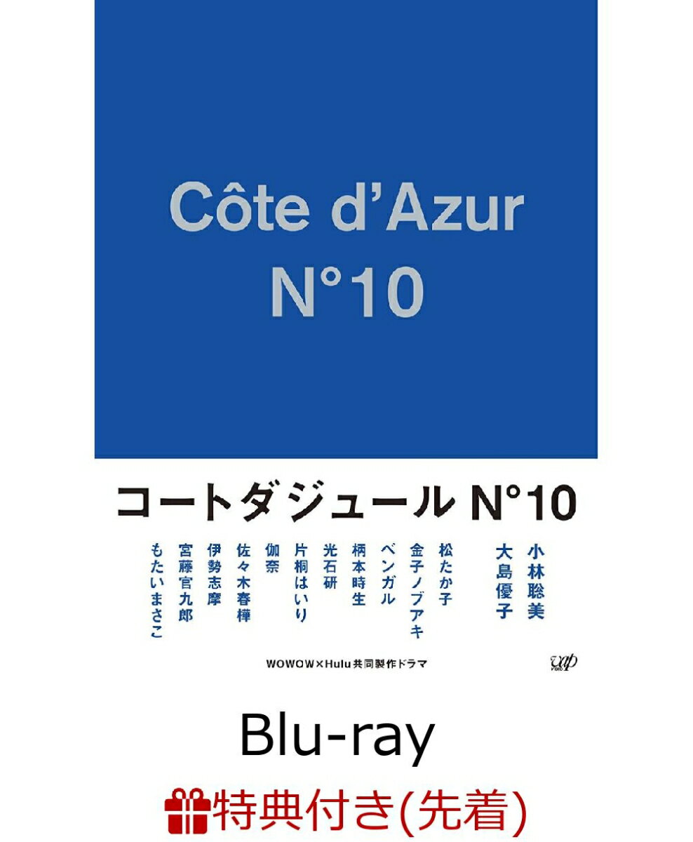 【先着特典】コートダジュールNo.10(オリジナルトートバッグ付き)【Blu-ray】