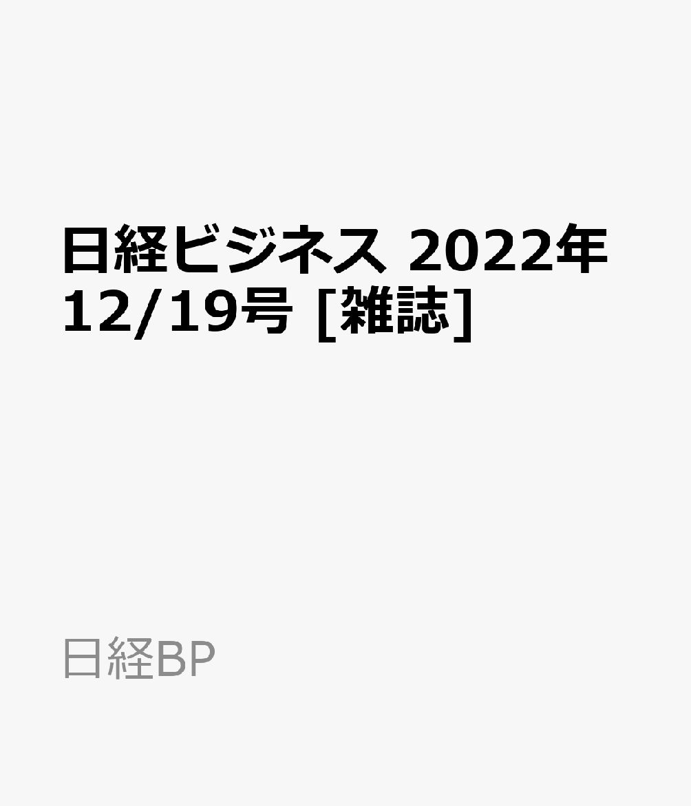 日経ビジネス　2022年12/19号 [雑誌]