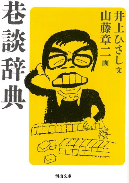 【バーゲン本】巷談辞典ー河出文庫
