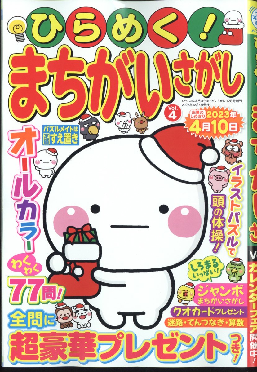 ひらめく!まちがいさがし 4 2022年 12月号 [雑誌]