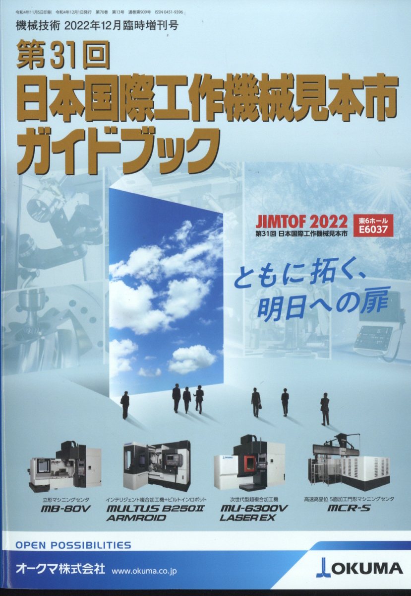 機械技術増刊 第31回日本国際工作機械見本市ガイドブック 2022年 12月号 [雑誌]