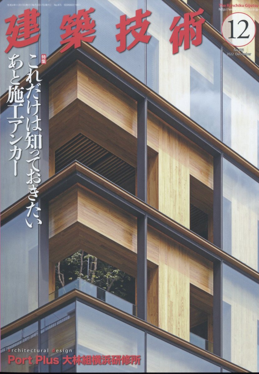 建築技術 2022年 12月号 [雑誌]