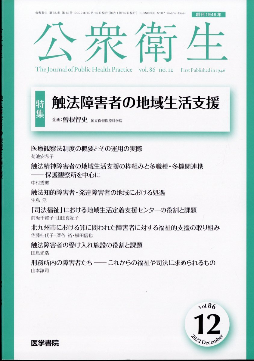 公衆衛生 2022年 12月号 [雑誌]