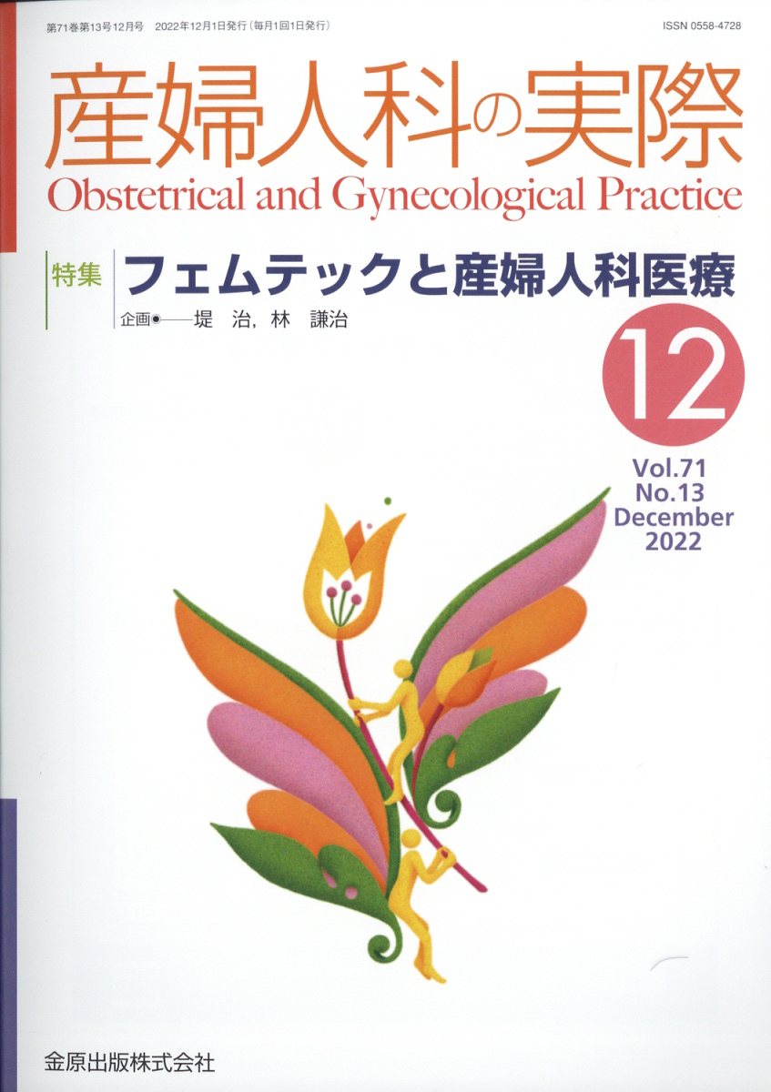 産婦人科の実際 2022年 12月号 [雑誌]