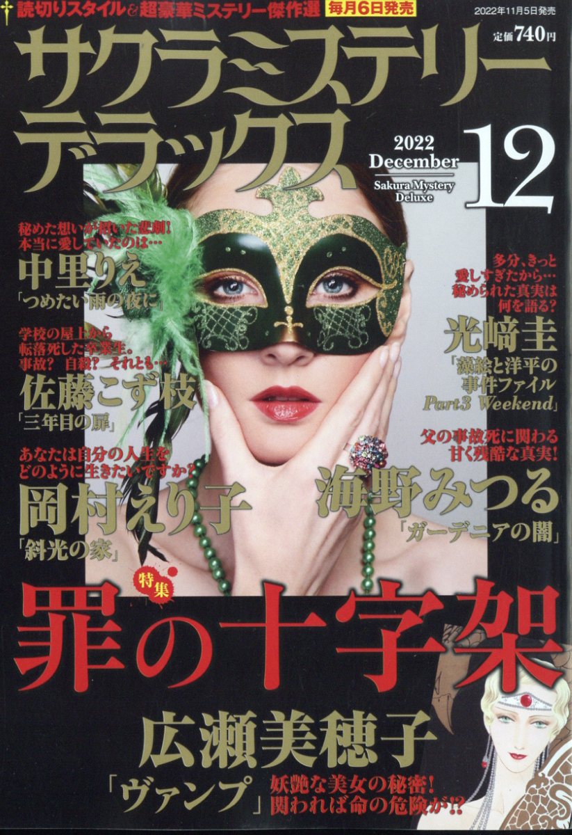 サクラミステリーデラックス 2022年 12月号 [雑誌]