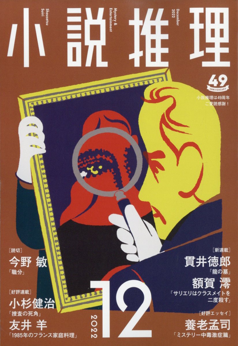 小説推理 2022年 12月号 [雑誌]