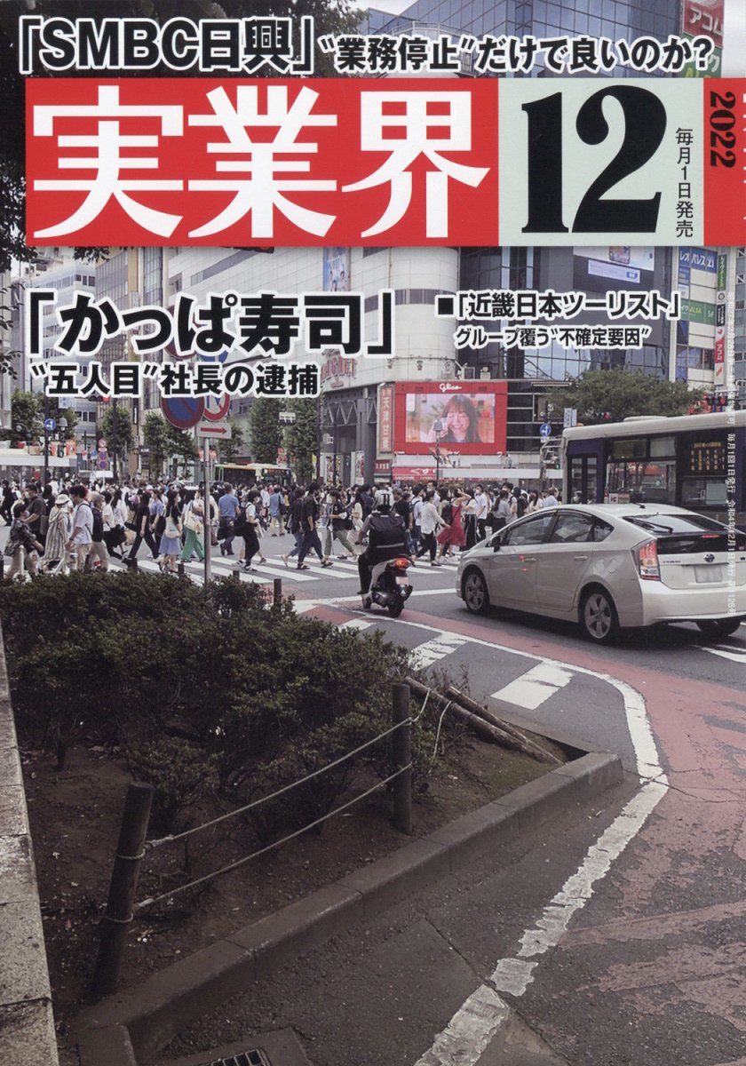実業界 2022年 12月号 [雑誌]