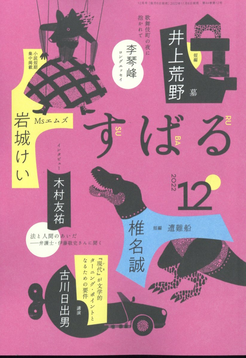 すばる 2022年 12月号 [雑誌]