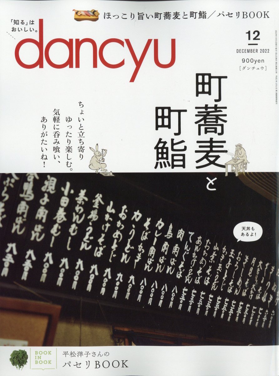 dancyu (ダンチュウ) 2022年 12月号 [雑誌]