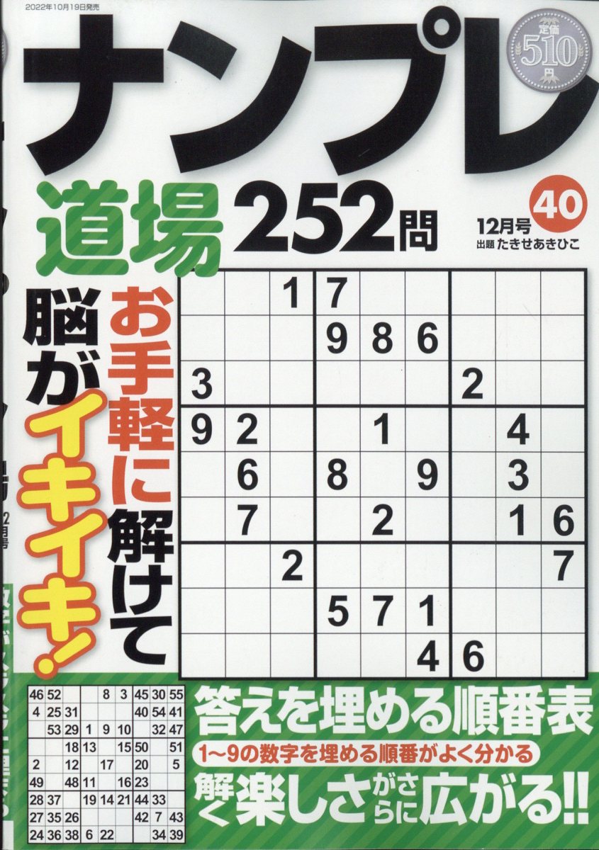 ナンプレ道場252問 2022年 12月号 [雑誌]