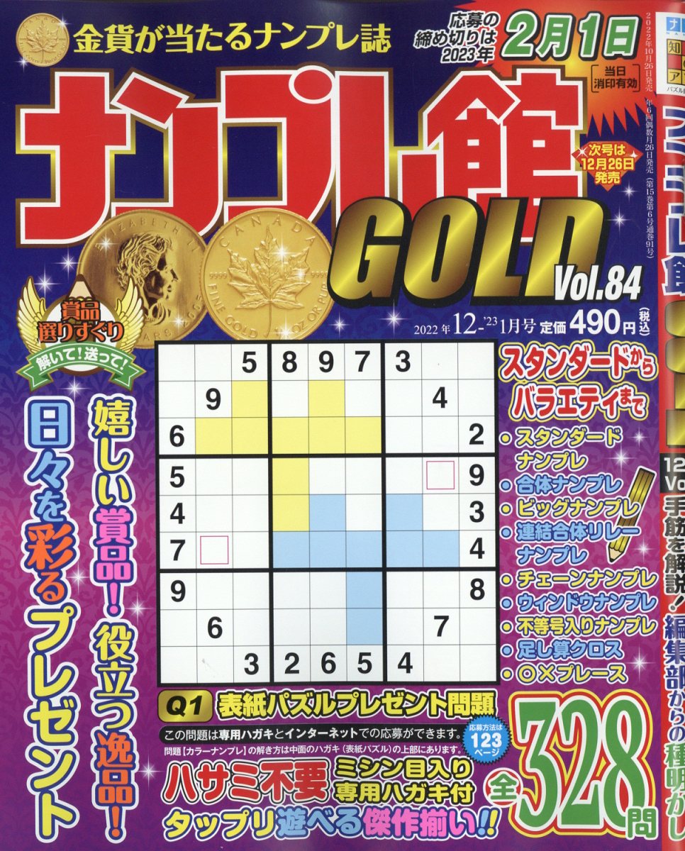 ナンプレ館GOLD (ゴールド) 2022年 12月号 [雑誌]