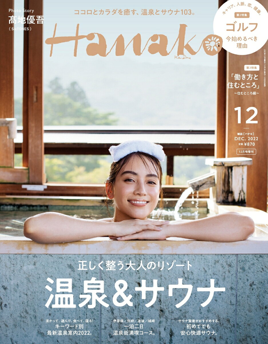 Hanako 増刊 最新・温泉&サウナ ガイド 2022年 12月号 [雑誌]