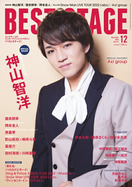 BEST STAGE (ベストステージ) 2022年 12月号 [雑誌]