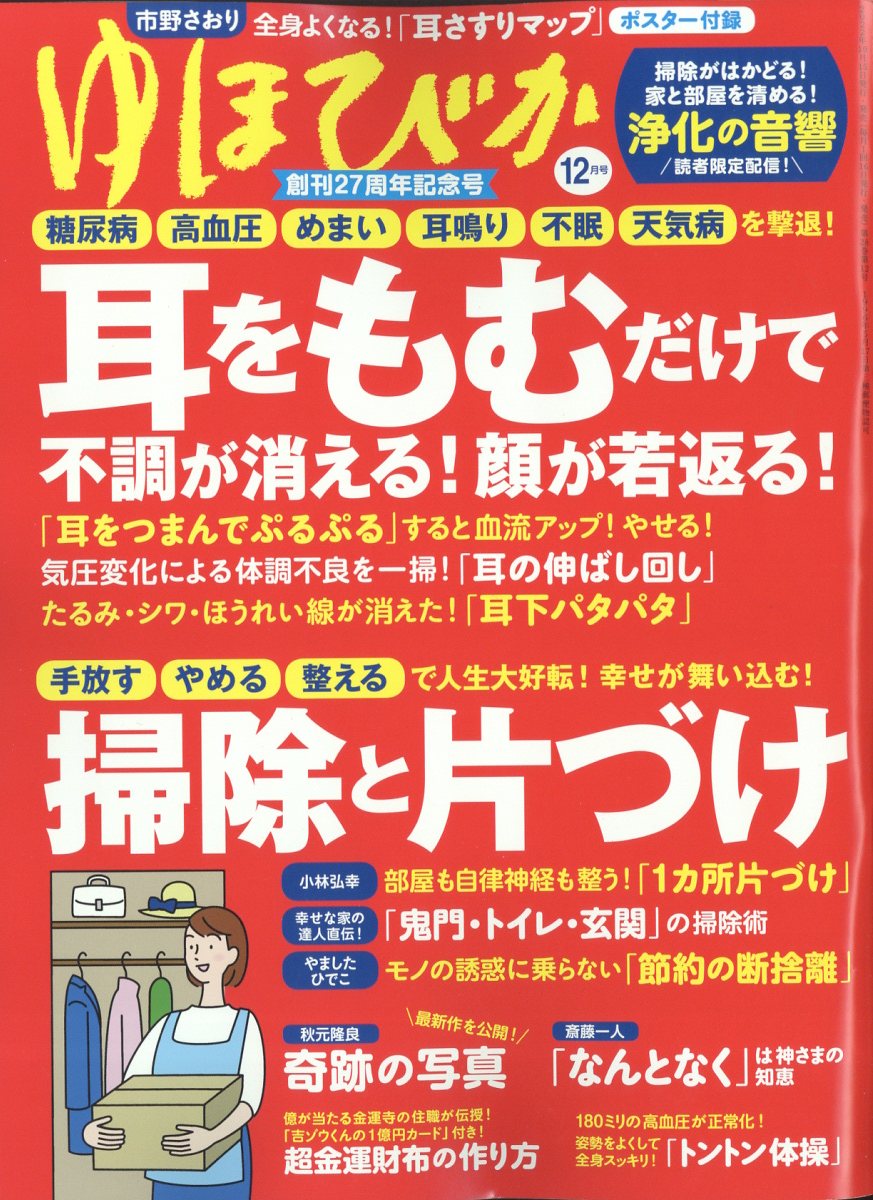 ゆほびか 2022年 12月号 [雑誌]