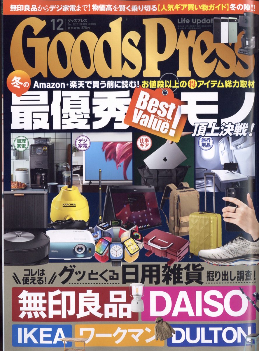 Goods Press (グッズプレス) 2022年 12月号 [雑誌]