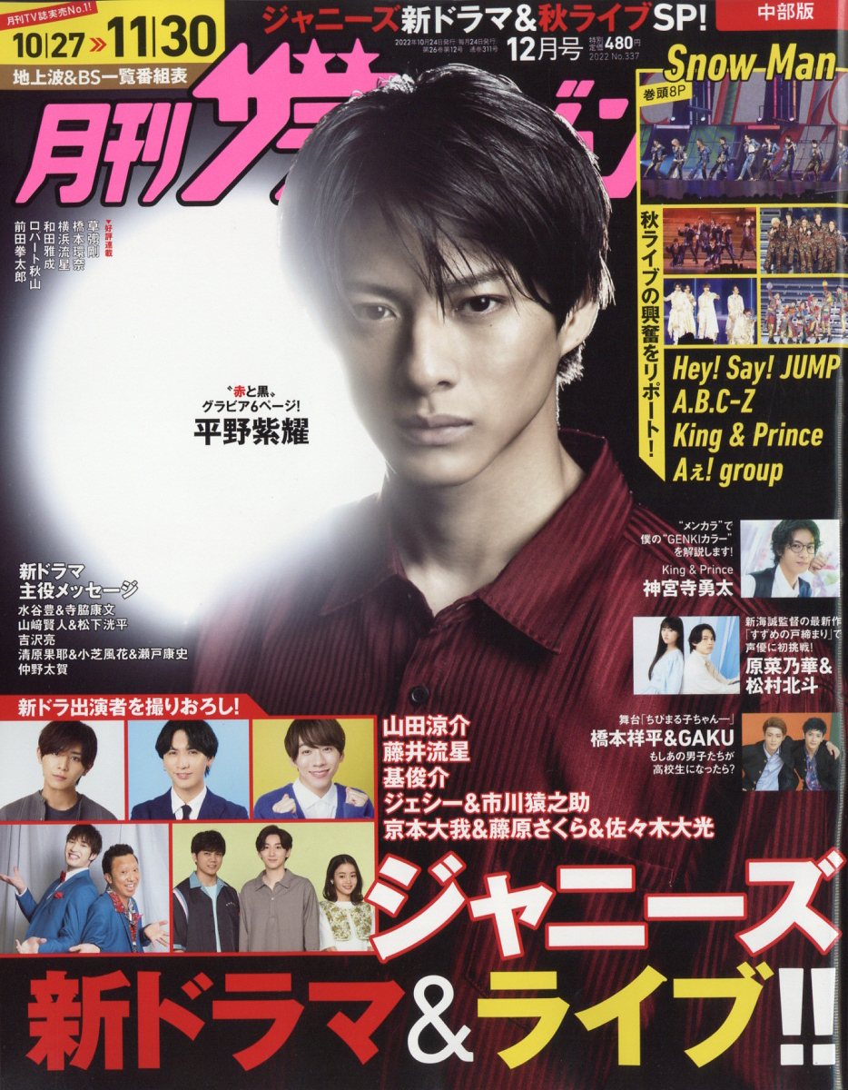 月刊ザTVジョン中部版 2022年 12月号 [雑誌]