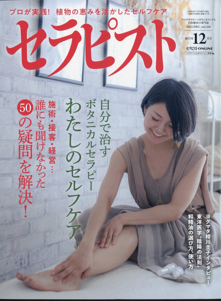 セラピスト 2022年 12月号 [雑誌]