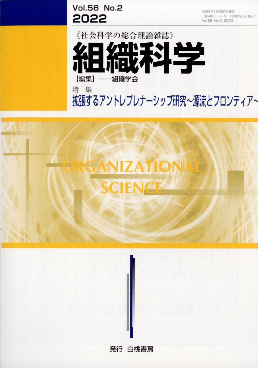 組織科学 2022年 12月号 [雑誌]