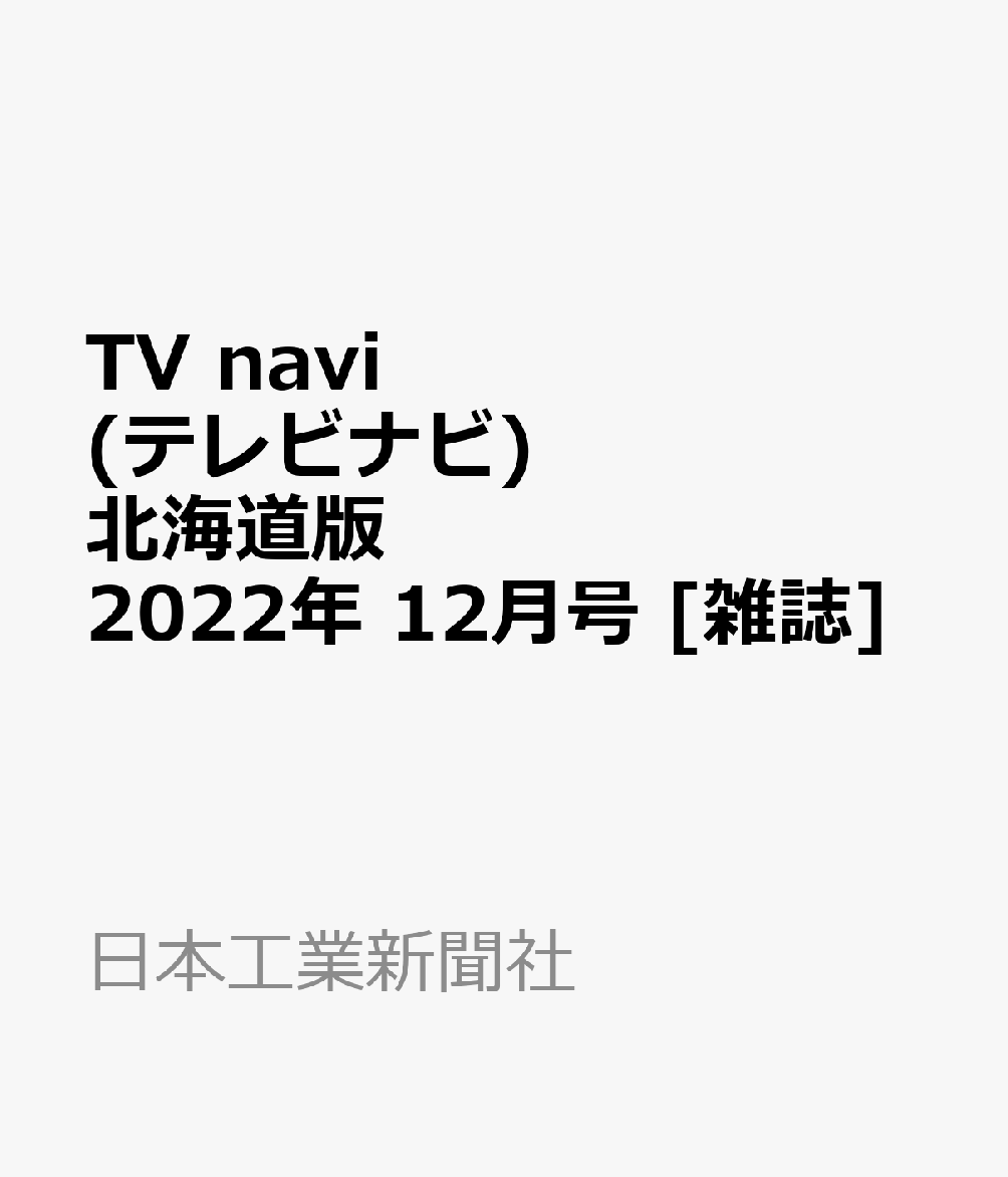 TV navi (テレビナビ) 北海道版 2022年 12月号 [雑誌]