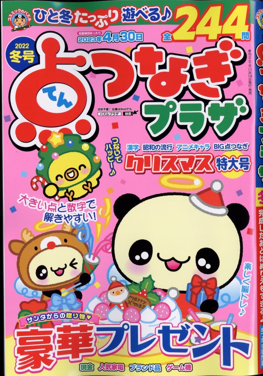 点つなぎプラザ 2022年 12月号 [雑誌]