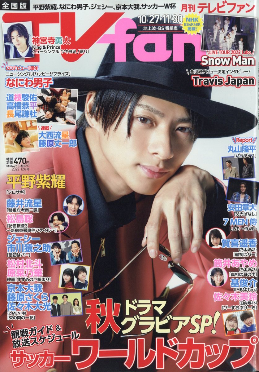 TVfan (テレビファン) 全国版 2022年 12月号 [雑誌]