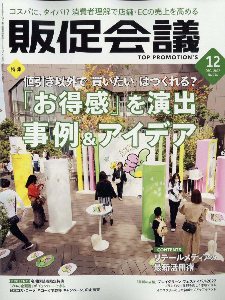 トッププロモーションズ販促会議 2022年 12月号 [雑誌]