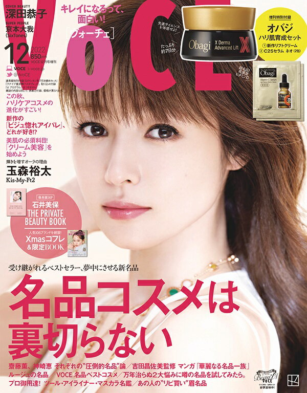 VoCE (ヴォーチェ) 2022年 12月号 [雑誌] 増刊版 付録：オバジ