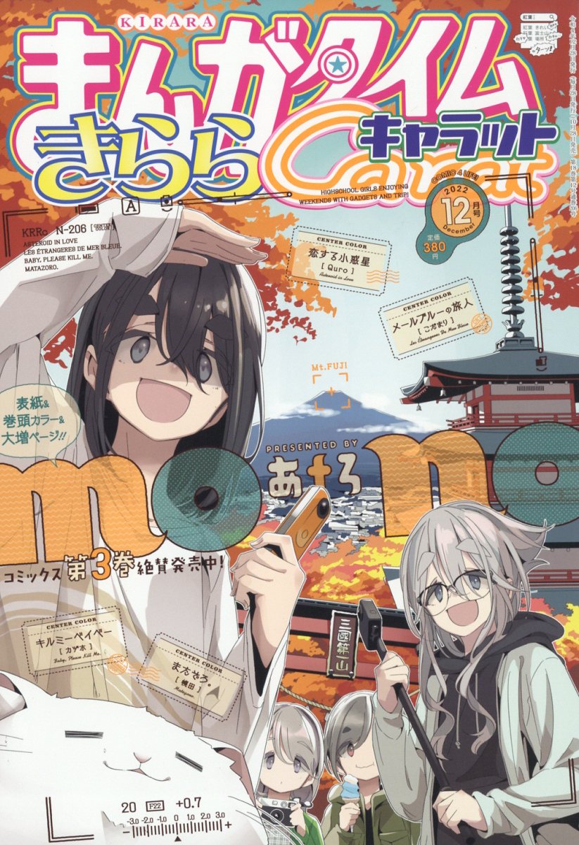 まんがタイムきららキャラット 2022年 12月号 [雑誌]