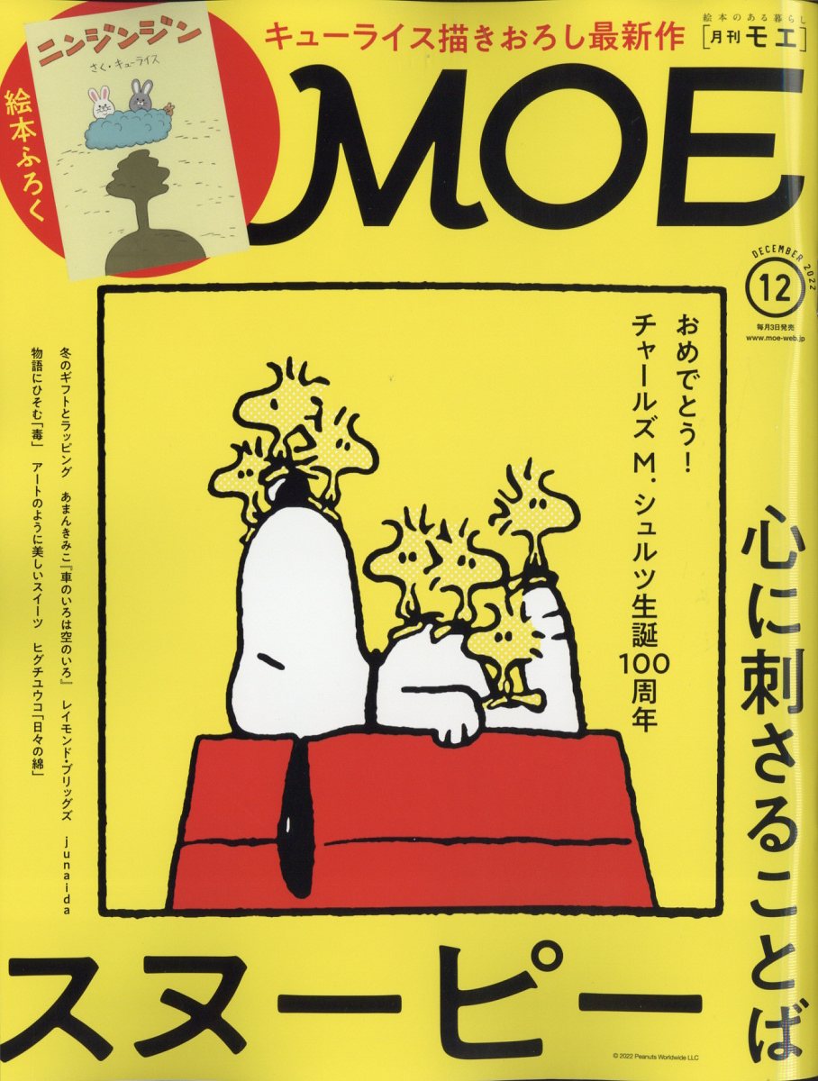 MOE (モエ) 2022年 12月号 [雑誌]