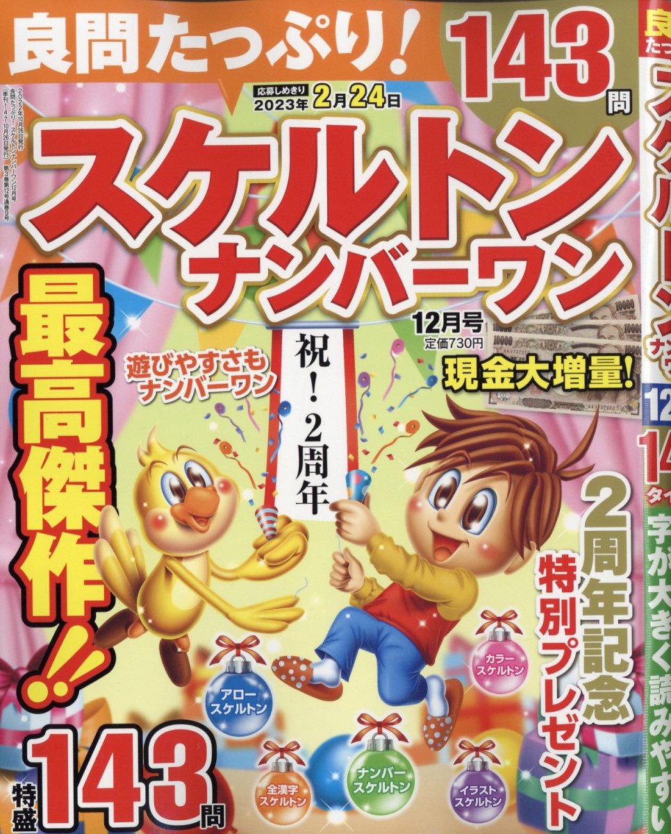良問たっぷり!スケルトンナンバーワン 2022年 12月号 [雑誌]
