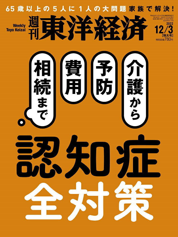 週刊 東洋経済 2022年 12/3号 [雑誌]