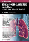 別冊医学のあゆみ 結核と非結核性抗酸菌症Up to Date--診断，治療，感染対策，発病予防 2022年[雑誌]