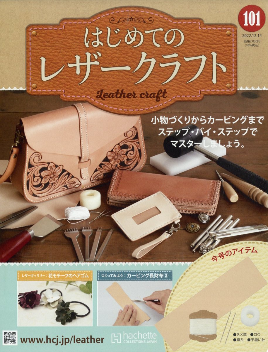 隔週刊 はじめてのレザークラフト 2022年 12/14号 [雑誌]