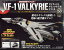 週刊 超時空要塞マクロス VF-1 バルキリーをつくる 2022年 12/21号 [雑誌]